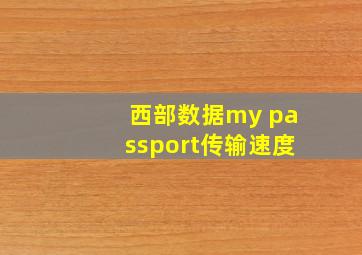 西部数据my passport传输速度